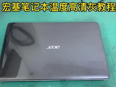 宏基笔记本温度高拆机清灰教程,aspire E1 series拆机分解……#笔记本维修 #拆机 #电子产品 #维修 #科技改变生活 #笔记本电脑