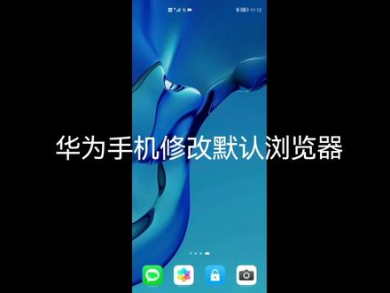 华为手机修改默认浏览器#教程 #知识分享 #华为 #手机 #玩机技巧