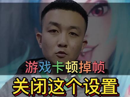 游戏卡顿'掉帧,找不到原因 试试这个方法#电脑技巧 #电脑知识 #玩游戏卡顿