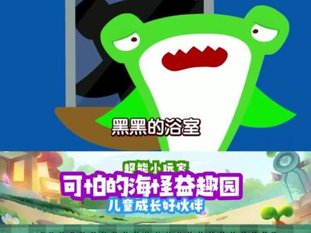 可怕的海怪益趣园:这么可怕的海怪都是谁啊??#儿歌早教 #简笔画 #育儿 #海底世界 #亲子 #益智启蒙 #动画 #小朋友最爱 #最新发布