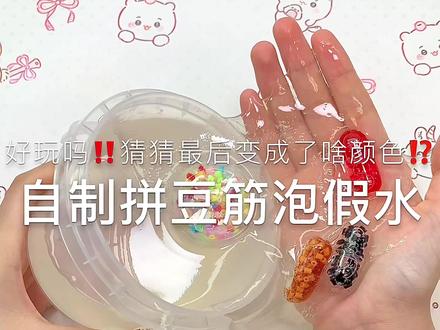 自制拼豆筋泡假水 #SLIME #筋泡假水 #拼豆