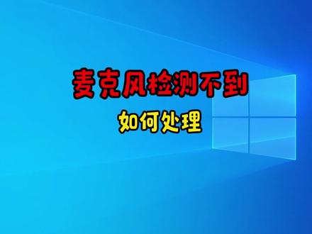 麦克风识别不到?快速恢复声音,畅聊无阻!#电脑技巧