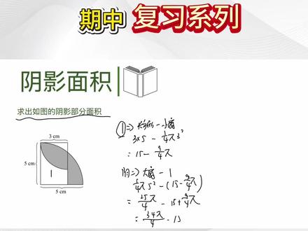 上海六年级下数学期中复习 - 阴影面积 #上海六年级#上海初中#上海初中数学#上海六年级数学#期中复习