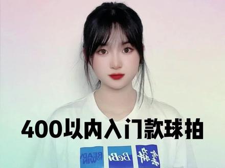 400以内入门款球拍。 #羽毛球 #羽毛球拍 #尤尼克斯 #入门款 #感谢抖音我要上热门 @抖音小助手 @DOU+小助手