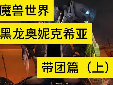 魔兽世界,黑龙奥妮克希亚指挥攻略(上)