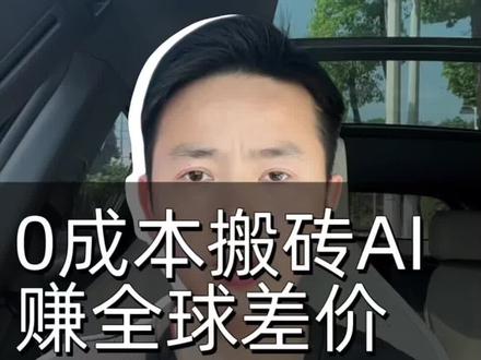 大模型信息差,卖token玩法儿#普通人如何借ai逆袭 #Ai #token#信息差