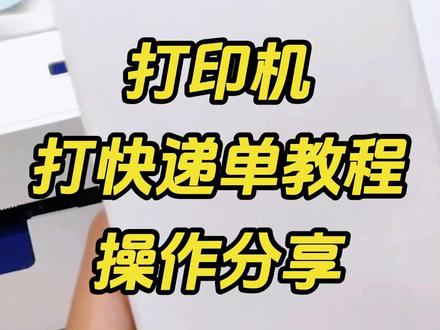 打印机打快递单操作分享🔥超全操作~ #打单发货 #打单 #发货 #直播电商 #快递单