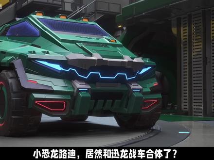 路迪居然和战车合体了?小恐龙正式加入量子战队! 【量子战队之恐龙守护3】#量子战队#量子战队超能变#量子战队之恐龙守护3#国产动画#动画