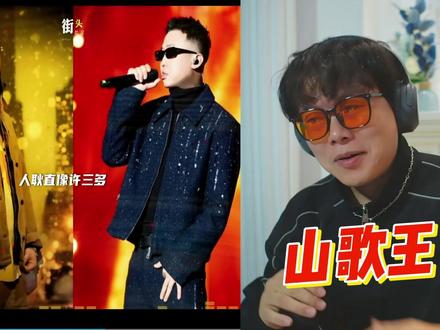 超社徽文明版!?GAI《山歌王》 #GAI #功夫胖 #音乐种草计划