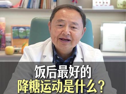 饭后最好的降糖运动是什么? #糖尿病运动 #降糖操 #糖尿病 #2型糖尿病 #抖出健康知识宝藏