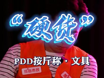 PDD按斤称·文具 各类文具按斤称,一斤足够你用一年了,这价格不比你在学校门口买的香吗#学习用品 #文具安利 #文具