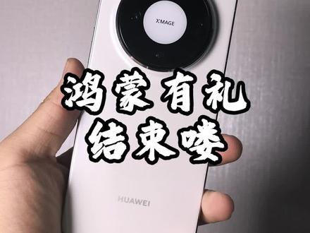 华为的鸿蒙有礼结束喽,已经签到的不收影响!新机没有了#华为手机 #鸿蒙有礼