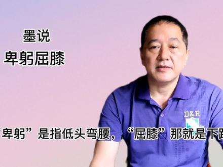 墨说•卑躬屈膝 #文化 #历史 #历史故事