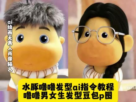 水豚噜噜男生发型指令,水豚噜噜女生发型,水豚噜噜发型ai指令。#豆包ai , #豆包P图已经nextlevel了 #水豚噜噜发型ai指令 ,#水豚噜噜ai豆包p图指令 ,#水豚噜噜发型ai特效教程 ,水豚噜噜男生发型指令,水豚噜噜女生发型,水豚噜噜发型ai指令,水豚噜噜男生发型,水豚噜噜男生发型三七,水豚噜噜男生发型怎么生成的,水豚噜噜,水豚噜噜微分碎盖,水豚噜噜男生发型卷毛,水豚噜噜男生发型二八分,水豚噜噜发型ai指令,水豚噜噜女生发型,水豚噜噜发型ai指令,水豚噜噜发型ai指令教程,水豚噜噜发型,男朋友水豚噜噜发型,水豚噜噜,水豚噜噜发型男生,水豚噜噜图片水豚噜噜ai豆包p图指令,水豚噜噜ai豆包p图指令,水豚噜噜发型图豆包指令,水豚噜噜穿羽绒服ai豆包p图指令,水豚噜噜ai合照,水豚噜噜ai豆包p图噜噜照片,水豚噜噜,水豚噜噜ai豆包生成指令,水豚噜噜图片,水豚噜噜ai豆包p图教程 ,水豚噜噜ai合照指令