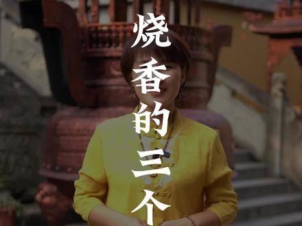 去寺庙烧香,这三大禁忌,你一定要知道 #传统文化 #灵隐寺 #心诚则灵 #烧香祈福