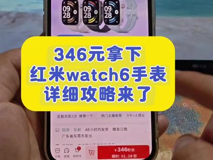 关于346拿下红米watch6手表的详细攻略来了 红米watch6限时抢购 小米官方旗舰店 红米watch6限时抢购 红米watch6领券抢购 红米watch 6 redmiwatch6怎么买最便宜 红米手表6官方旗舰店 红米watch6测评 红米watch6官方 红米手表6 MI品牌 618小米手表补贴 红米watch6优惠券 红米watch6购买渠道 红米Watch6限时特惠 红米watch6特价促销 红米watch6促销 618手表小米 红米手表6限时补贴 REDMI Watch 6价格 红米手表6限时抢购 小米watch6智能手表#小米手表 #小米 #小米watch6手表 #618好物节 #618小米手表捡漏