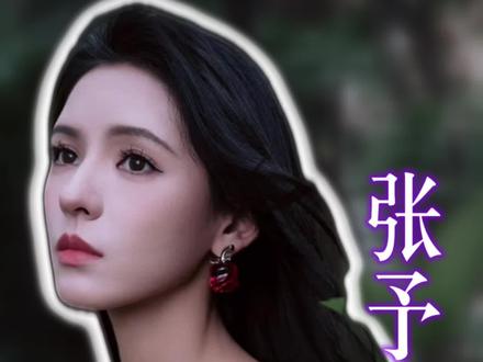 张予曦🔥绝佳骨相的神级颜值
#张予曦 #女明星#变美 #女神 #女演员