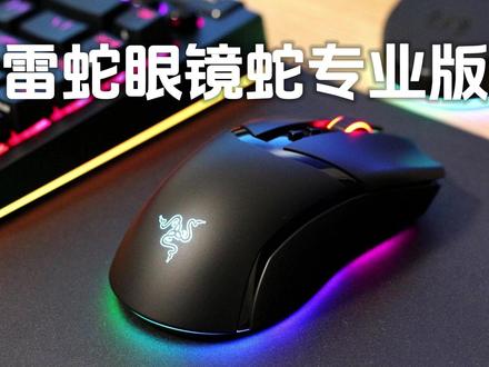 无线毒蝰迷你平替、中小手鼠标新选择:雷蛇眼镜蛇专业版 #无线毒蝰 #雷蛇眼镜蛇专业版