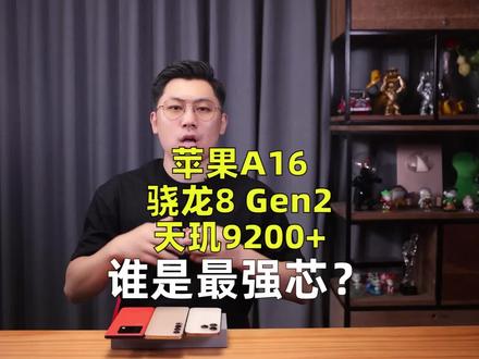 谁才是旗舰手机最强芯片?苹果A16/高通骁龙8 Gen2/联发科天玑9200+实测对比 #苹果a16 #骁龙8gen2 #天玑9200plus #第二代骁龙8 #iPhone14pro