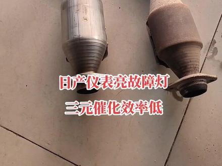 日产仪表发动机故障灯报P0420三元催化损坏#三元催化 #希望能帮到有需要的人