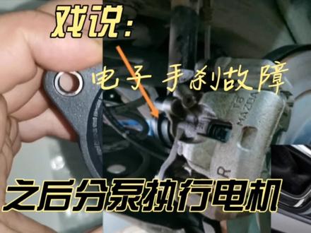 戏说电子手刹故障EPB故障之电子后分泵执行电机手刹电机 #汽车配件小知识 #汽车维修