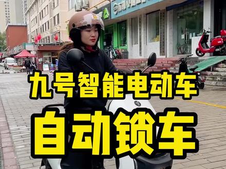 九号智能电动车,停车就走,自动锁车,怎么舒服怎么来,这么贴心的电动车谁不爱呢#九号真智能 #骑妙出行一起九号 #骑帅不骑快 #好物推荐🔥