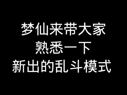 #生死狙击 #生死狙击乱斗 #梦仙 生死狙击两分钟一把乱斗,你敢相信 平民玩家 等级不足玩家