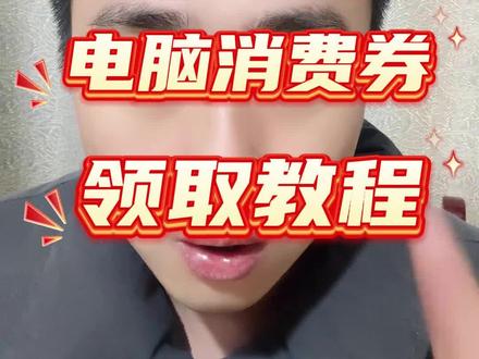 !GCwAkEdGFdnCIlnO! ZH9112 3月4日电脑国补叠加优惠券领取教程来了。#国补怎么领 #电脑国补怎么领 #京东电脑消费券 #笔记本电脑配置推荐 #联想拯救者y7000