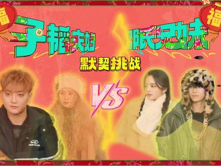 夫妻组vs兄妹组#宇宙闪烁请注意