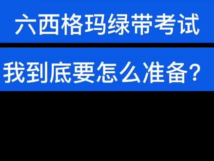 六西格玛绿带考试,到底要怎么准备呢,看这里,一个视频告诉你! #六西格玛 #六西格玛管理 #六西格玛绿带 #六西格玛管理