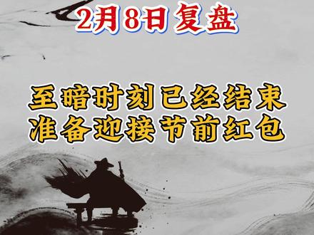 2.8复盘,节前红包行情开启#浙文互联 #股票