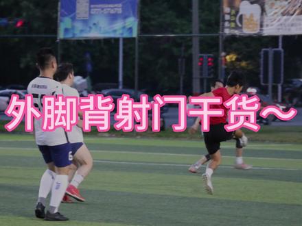 外脚背射门教程来啦!
#足球教学 #射门 #外脚背射门 #足球技巧
