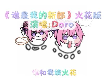 谁和我续火花#绘画 #Doro #续火花专用视频 #续火花了🔥🔥🔥 #青年创作者成长计划@Jooey 音频来源