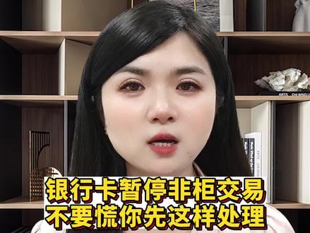 银行卡暂停非柜交易不要慌你先这样处理#银行卡冻结 #非柜面交易