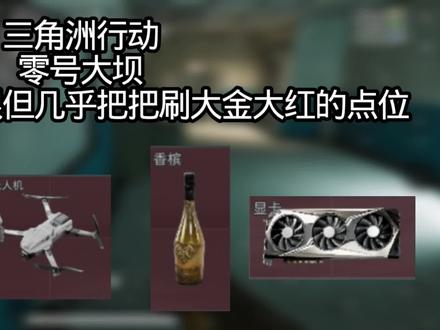 四个神秘刷红点,你绝对不知道的#三角州行动