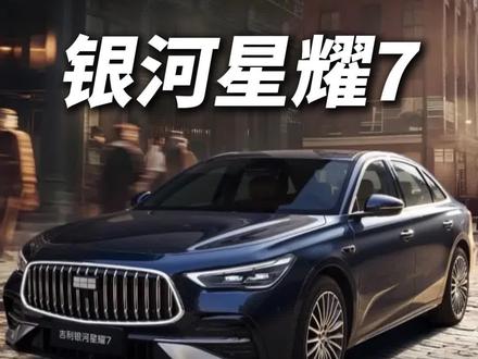 银河星耀7 MAX,今天正式上市,毒舌带你聊点热乎的! 上市限时价9.88W起,同价位唯一插混四驱轿车,优缺点我先帮你扒一遍 #银河星耀7MAX #新车上市 #吉利银河 #汽车讲解 #TCR冠军马青骅空降杭州