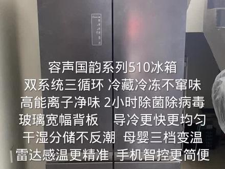 容声国韵系列510冰箱
双系统三循环 冷藏冷冻不窜味
高能离子净味 2小时除菌除病毒
玻璃宽幅背板 导冷更快更均匀
干湿分储不反潮 母婴三档变温
雷达感温更精准 手机智控更简便