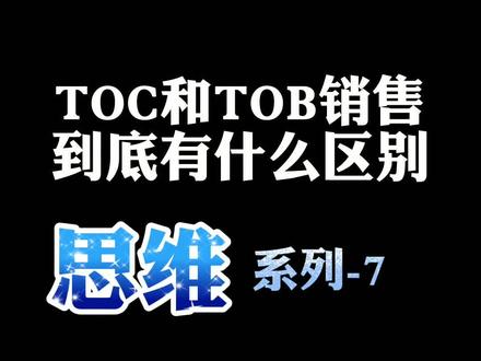 TOC,TOB到底有什么区别,分不清楚,学的销售技能都是一团乱!#干货 #涨知识 #销售思维