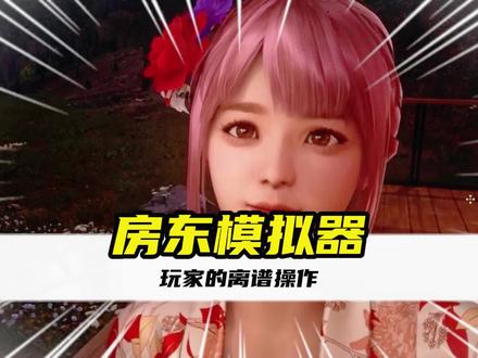 中国玩家玩起房东模拟器#游戏日常 #steam游戏