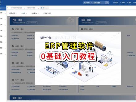 ERP管理软件 0基础入门教程 ERP0基础入门教程,ERP 软件到底是什么?销售、生产、仓库、采购、财务,每个部门到底怎么用 ERP?学起来难不难?5大部门的实际操作演示,只要你用对一套ERP软件,每个部门的工作都会变得十分的简单,效率会直接拉满,成本也能牢牢控制住。#ERP #erp教学零基础入门 #ERP软件 #ERP系统 #企业管理
