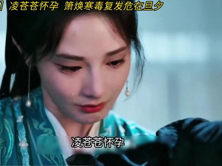 凌苍苍怀孕,箫焕寒毒复发危在旦夕#凤凰台上