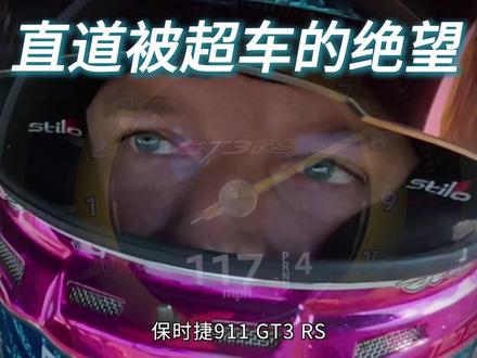 小米直道完超保时捷,但遗憾第三,内燃机永不落幕 #随变ai随便玩 #小米汽车 #小米su7 #纽北赛道 #懂车帝