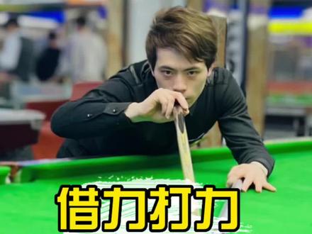 借力打力,你和高手就差一个思路,今天教会你台球基础教学“借力球”#创作灵感#台球 #台球教学 #台球是一种生活 #流量