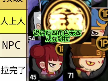 #造梦西游4 从夯到拉锐评游戏造四所有角色的无双效果