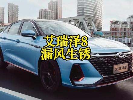 奇瑞艾瑞泽8漏风,生锈,真的,假的?@奇瑞汽车 @懂车帝App#懂车帝 #带你懂车 #国产车 #说车聊车 #奇瑞汽车 #艾瑞泽8 #内容过于真实