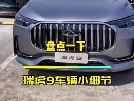 瑞虎9车辆小细节盘点@奇瑞汽车 #奇瑞汽车#瑞虎9