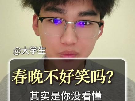 春晚不好笑吗?其实是你没看懂,春晚不再是年三十逗全国人民笑的一个平台了,而是成为一个展示大国实力的舞台#春晚 #过年 #除夕#Ai #大学生