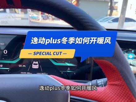逸动plus冬季如何开暖风#逸动plus #抖音拍车 #