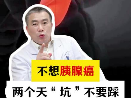“吴妈”扮演者因胰腺癌病逝,不想被胰腺癌找上门, 这两个伤害胰腺的天“坑”,千万不要踩!#胰腺癌 #陈翔六点半吴妈扮演者病逝 #抖出健康知识宝藏 #健康科普 #胰腺炎