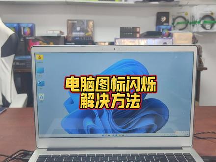 电脑图标闪烁闪屏怎么办 #电脑知识 #电脑小技巧 #win11